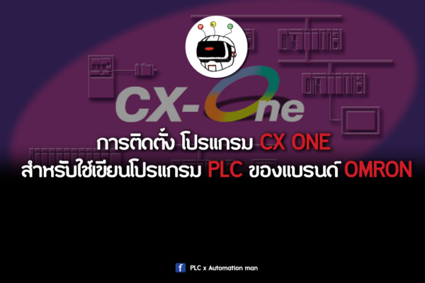 การติดตั้ง โปรแกรม CX ONE สำหรับใช้เขียนโปรแกรม PLC ของแบรนด์ OMRON ...